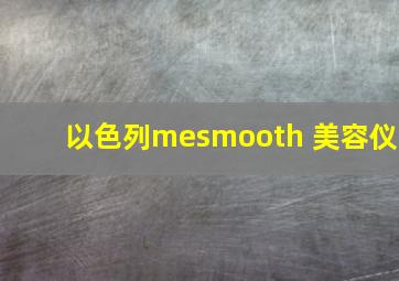 以色列mesmooth 美容仪